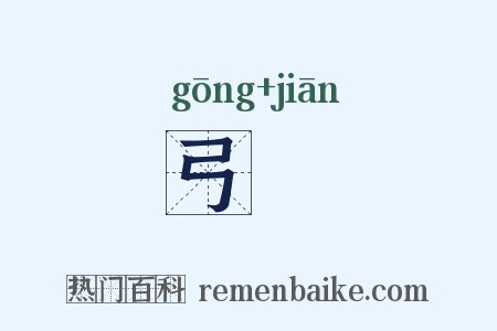 弓鞬是什么意思的图片